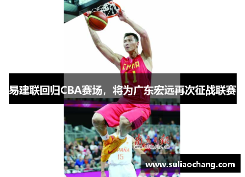 易建联回归CBA赛场，将为广东宏远再次征战联赛