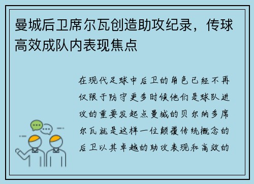 曼城后卫席尔瓦创造助攻纪录，传球高效成队内表现焦点