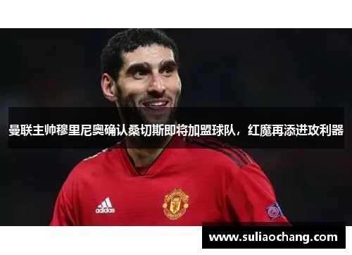 曼联主帅穆里尼奥确认桑切斯即将加盟球队，红魔再添进攻利器