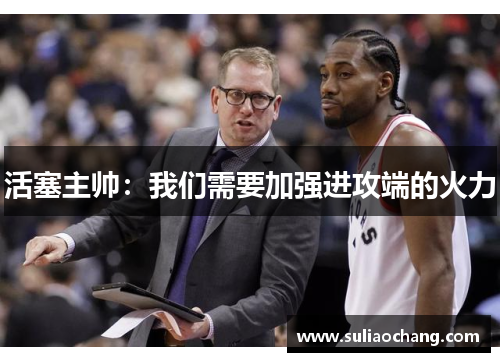 活塞主帅：我们需要加强进攻端的火力