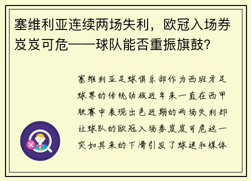 塞维利亚连续两场失利，欧冠入场券岌岌可危——球队能否重振旗鼓？