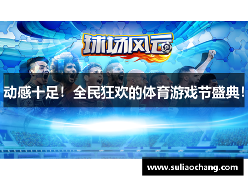 动感十足！全民狂欢的体育游戏节盛典！