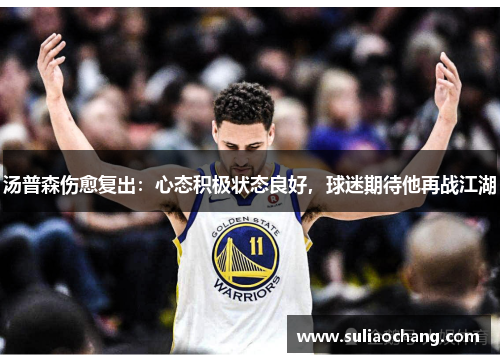 汤普森伤愈复出：心态积极状态良好，球迷期待他再战江湖