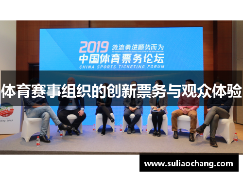 体育赛事组织的创新票务与观众体验