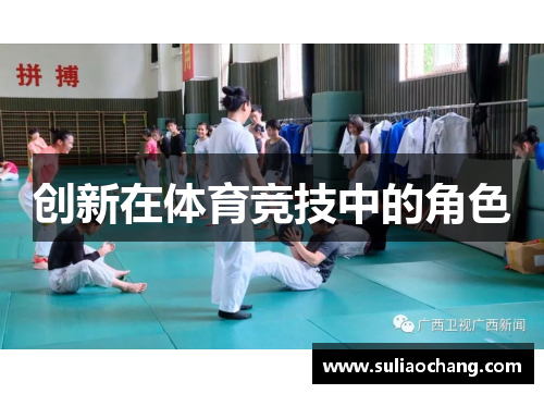 创新在体育竞技中的角色
