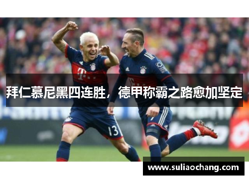 拜仁慕尼黑四连胜，德甲称霸之路愈加坚定