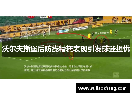 沃尔夫斯堡后防线糟糕表现引发球迷担忧