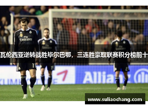 瓦伦西亚逆转战胜毕尔巴鄂，三连胜豪取联赛积分榜前十