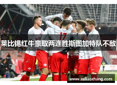 莱比锡红牛豪取两连胜斯图加特队不敌