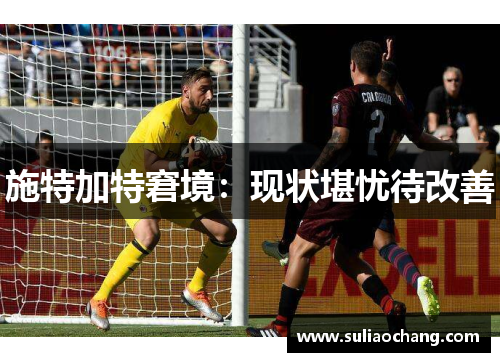 施特加特窘境：现状堪忧待改善