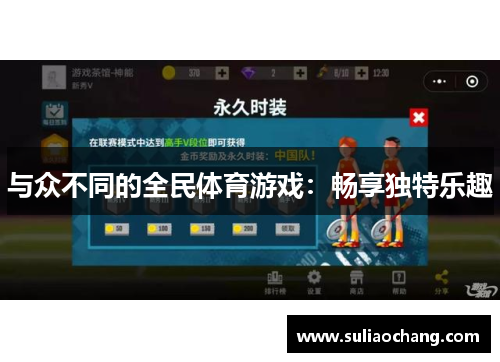 与众不同的全民体育游戏：畅享独特乐趣
