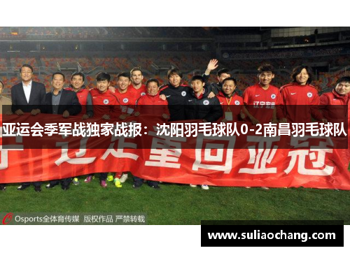 亚运会季军战独家战报：沈阳羽毛球队0-2南昌羽毛球队
