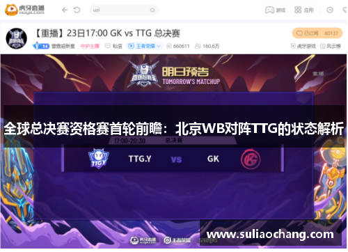 全球总决赛资格赛首轮前瞻：北京WB对阵TTG的状态解析