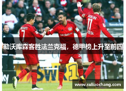 勒沃库森客胜法兰克福，德甲榜上升至前四