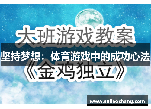 坚持梦想：体育游戏中的成功心法