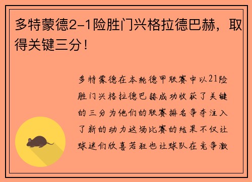 多特蒙德2-1险胜门兴格拉德巴赫，取得关键三分！