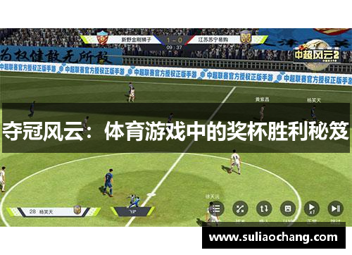 夺冠风云：体育游戏中的奖杯胜利秘笈