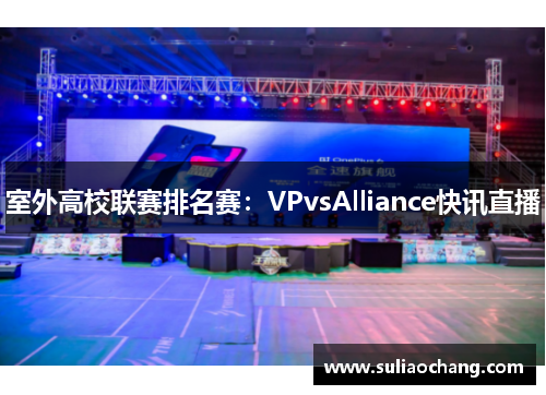 室外高校联赛排名赛：VPvsAlliance快讯直播