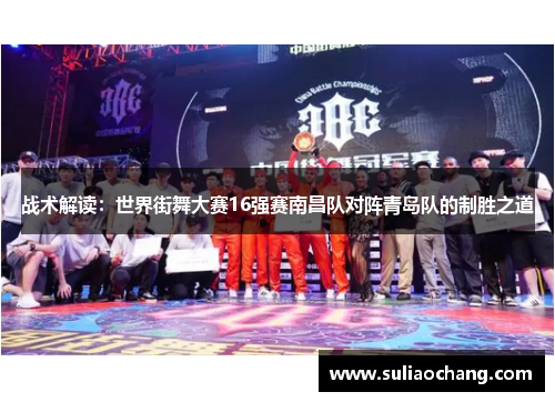 战术解读：世界街舞大赛16强赛南昌队对阵青岛队的制胜之道