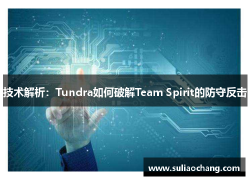 技术解析：Tundra如何破解Team Spirit的防守反击