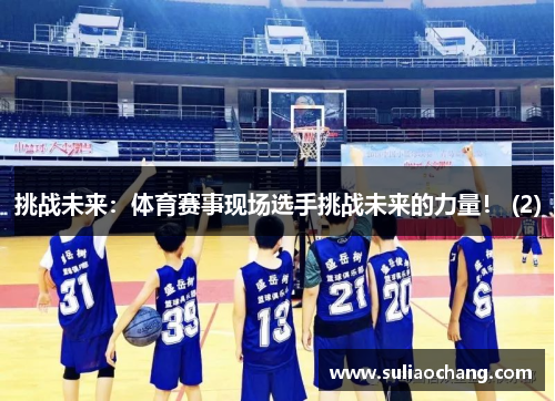 挑战未来：体育赛事现场选手挑战未来的力量！ (2)