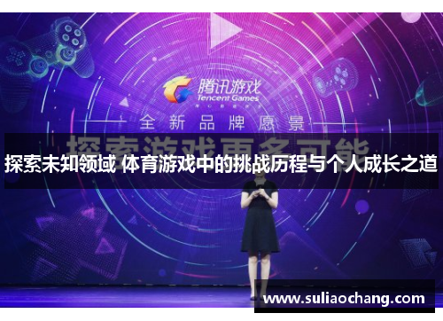 探索未知领域 体育游戏中的挑战历程与个人成长之道