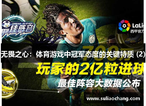无畏之心：体育游戏中冠军态度的关键特质 (2)