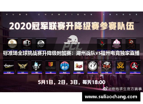 标准场全球挑战赛升降级附加赛：湖州战队vs福州电竞独家直播