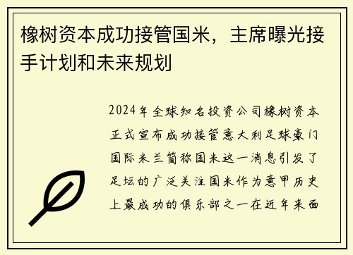 橡树资本成功接管国米，主席曝光接手计划和未来规划