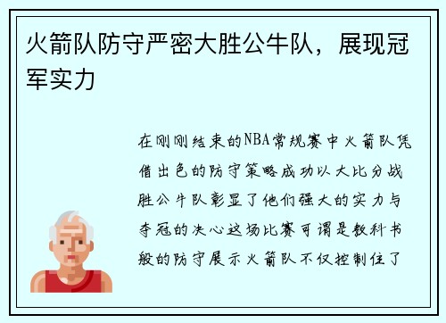 火箭队防守严密大胜公牛队，展现冠军实力