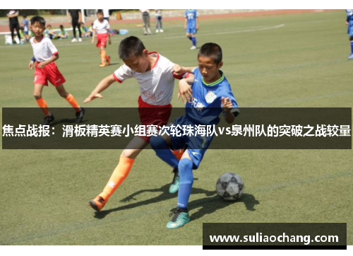 焦点战报：滑板精英赛小组赛次轮珠海队vs泉州队的突破之战较量