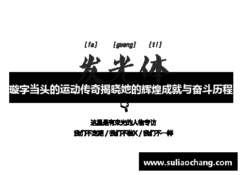 璇字当头的运动传奇揭晓她的辉煌成就与奋斗历程