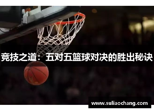 竞技之道：五对五篮球对决的胜出秘诀