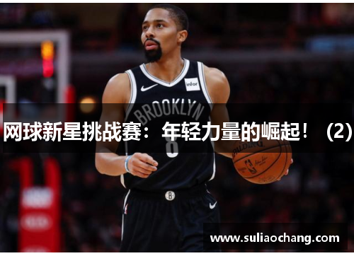 网球新星挑战赛：年轻力量的崛起！ (2)