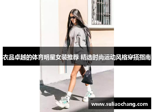 衣品卓越的体育明星女装推荐 精选时尚运动风格穿搭指南