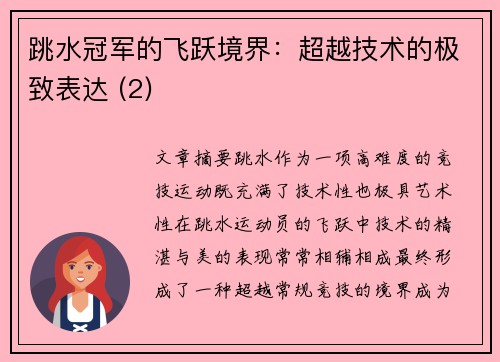 跳水冠军的飞跃境界：超越技术的极致表达 (2)