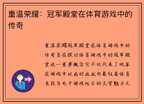 重温荣耀：冠军殿堂在体育游戏中的传奇