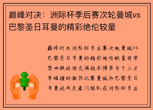 巅峰对决：洲际杯季后赛次轮曼城vs巴黎圣日耳曼的精彩绝伦较量