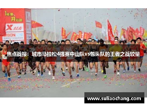焦点战报：城市马拉松4强赛中山队vs包头队的王者之战较量