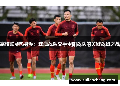 高校联赛热身赛：珠海战队交手贵阳战队的关键战役之战