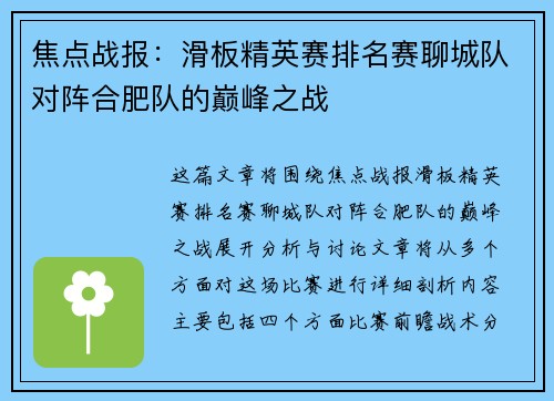 焦点战报：滑板精英赛排名赛聊城队对阵合肥队的巅峰之战