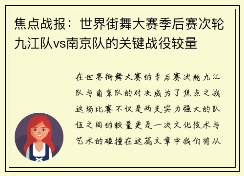 焦点战报：世界街舞大赛季后赛次轮九江队vs南京队的关键战役较量