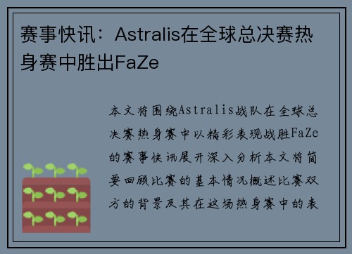 赛事快讯：Astralis在全球总决赛热身赛中胜出FaZe