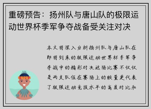 重磅预告：扬州队与唐山队的极限运动世界杯季军争夺战备受关注对决