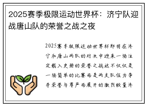 2025赛季极限运动世界杯：济宁队迎战唐山队的荣誉之战之夜