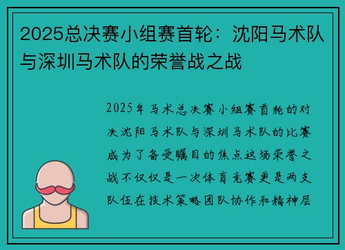2025总决赛小组赛首轮：沈阳马术队与深圳马术队的荣誉战之战