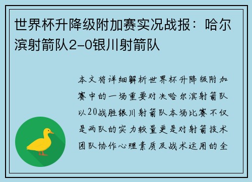 世界杯升降级附加赛实况战报：哈尔滨射箭队2-0银川射箭队