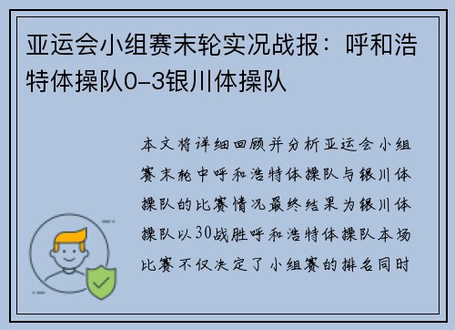 亚运会小组赛末轮实况战报：呼和浩特体操队0-3银川体操队
