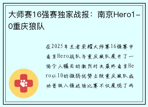 大师赛16强赛独家战报：南京Hero1-0重庆狼队
