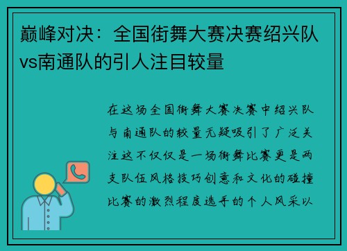 巅峰对决：全国街舞大赛决赛绍兴队vs南通队的引人注目较量